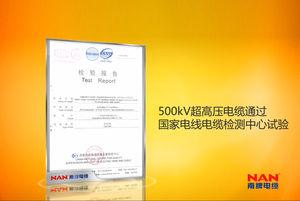 500kV超高壓電纜通過國家電線電纜檢測中心試驗(yàn)