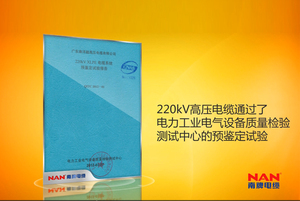 220kV超高壓電纜產(chǎn)品預(yù)鑒定報(bào)告