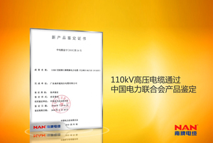 110kV超高壓電纜通過中國電力聯(lián)合會產(chǎn)品鑒定