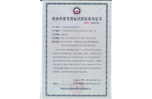 阻燃等級認(rèn)證證書