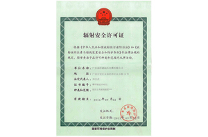 輻照電線已取得輻照生產(chǎn)許可證